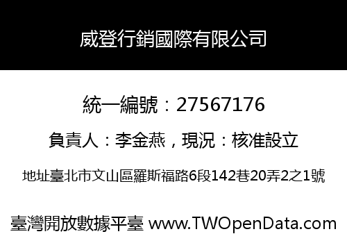 威登行銷國際有限公司