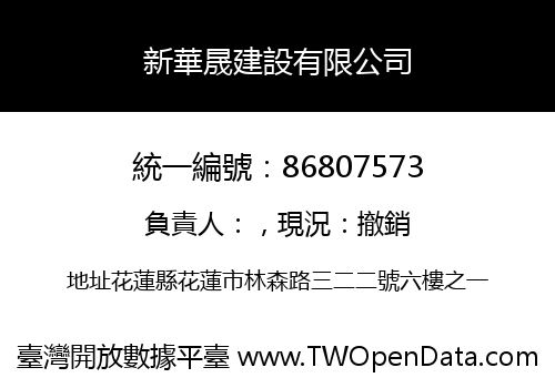 新華晟建設有限公司