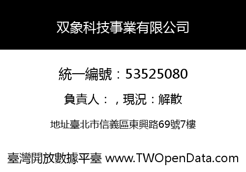 双象科技事業有限公司