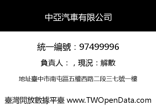 中亞汽車有限公司