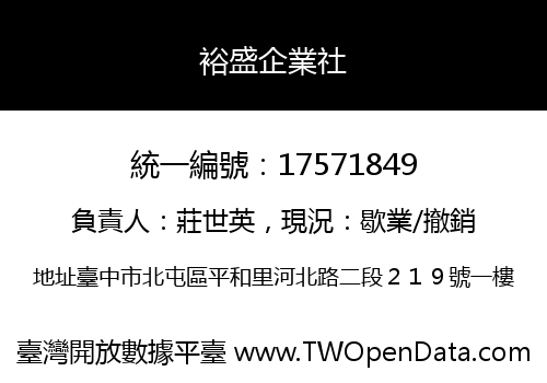 裕盛企業社