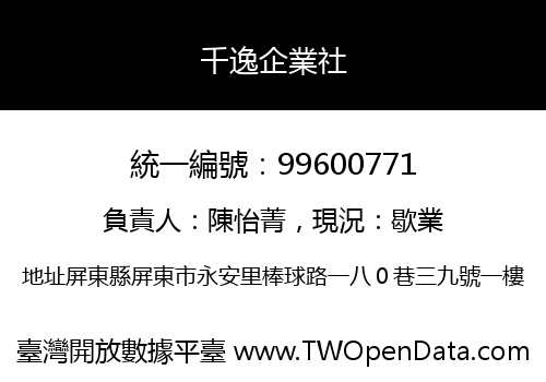 千逸企業社