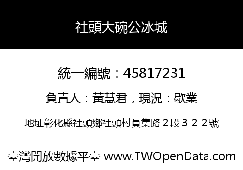 社頭大碗公冰城