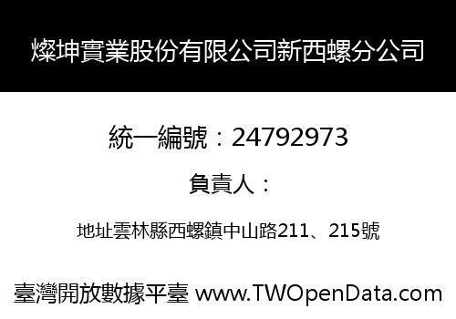 燦坤實業股份有限公司新西螺分公司