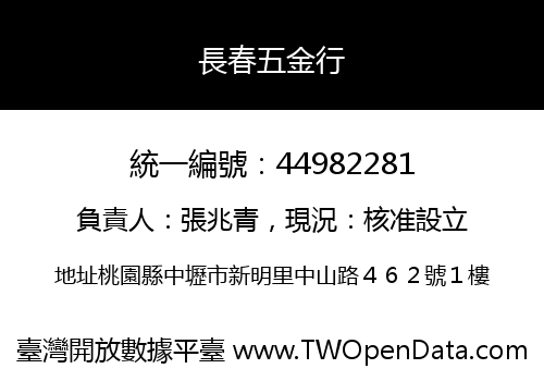 長春五金行