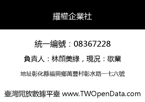 耀權企業社