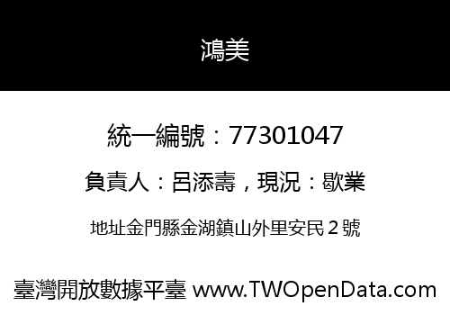 鴻美