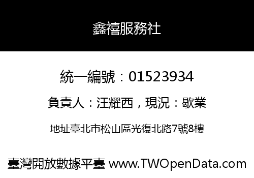 鑫禧服務社