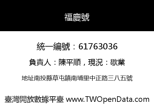 福慶號