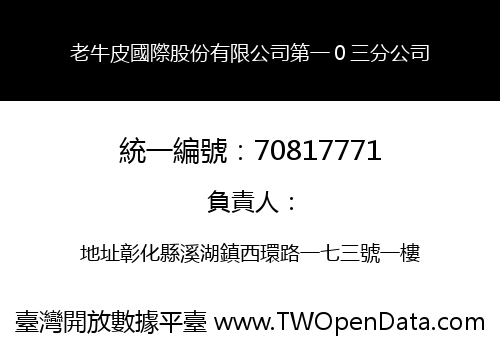 老牛皮國際股份有限公司第一０三分公司
