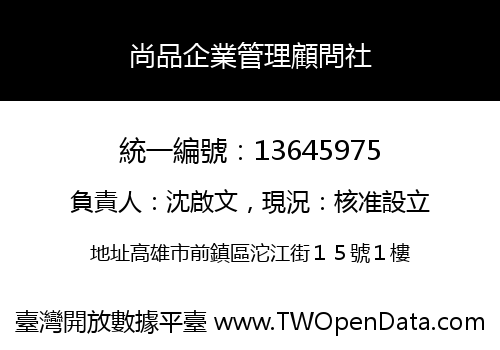 尚品企業管理顧問社