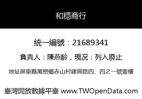 和穩商行
