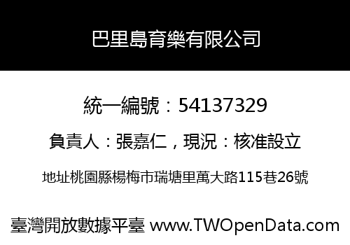 巴里島育樂有限公司