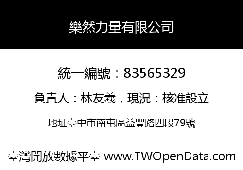 樂然力量有限公司