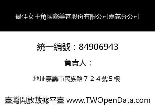 最佳女主角國際美容股份有限公司嘉義分公司