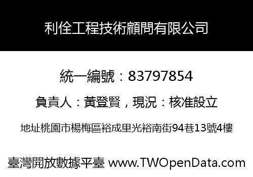利佺工程技術顧問有限公司