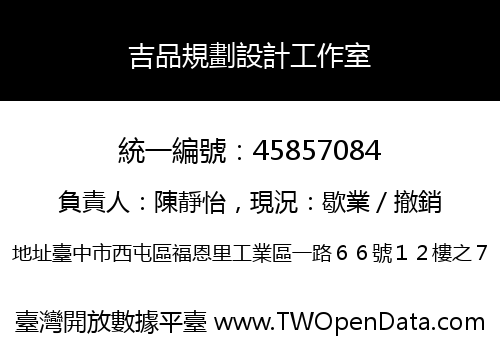吉品規劃設計工作室