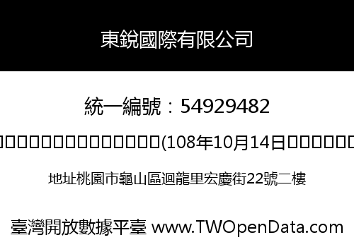 東銳國際有限公司