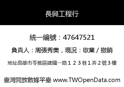 長興工程行