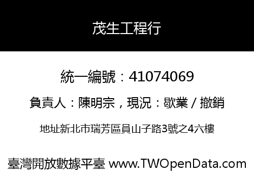 茂生工程行