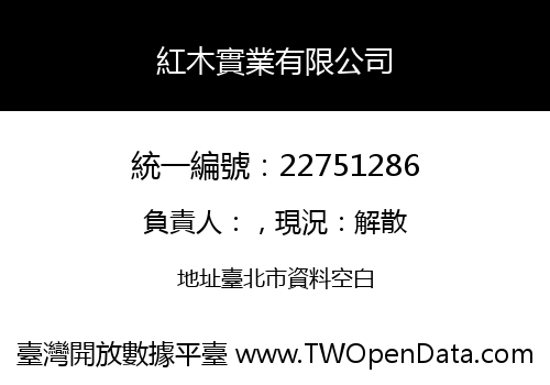 紅木實業有限公司