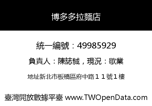 博多多拉麵店