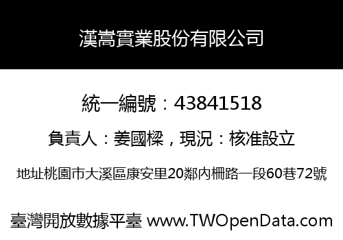 漢嵩實業股份有限公司