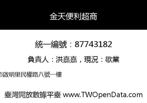 金天便利超商
