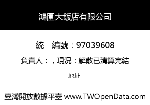 鴻園大飯店有限公司