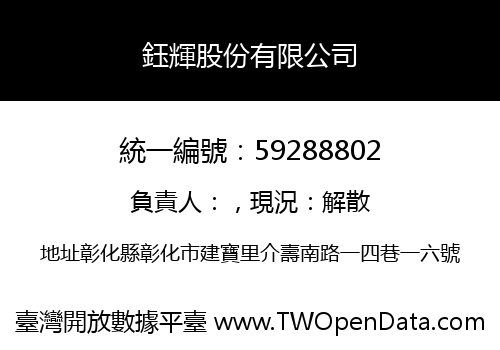 鈺輝股份有限公司