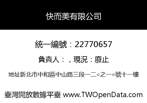 快而美有限公司