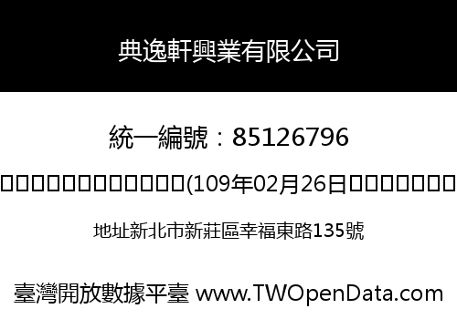 典逸軒興業有限公司