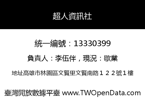 超人資訊社