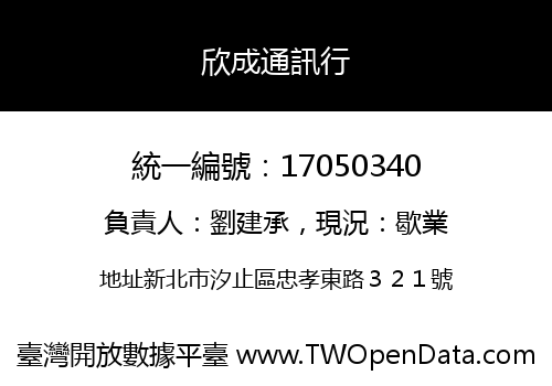 欣成通訊行