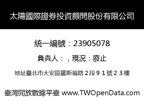 太陽國際證券投資顧問股份有限公司