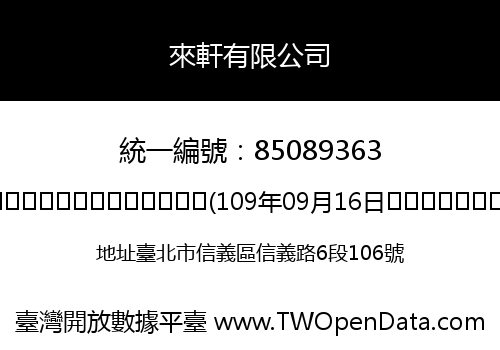 來軒有限公司