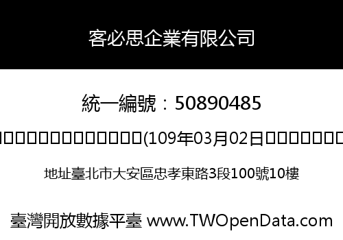 客必思企業有限公司