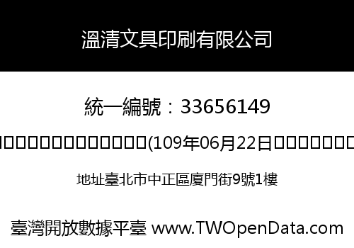 溫清文具印刷有限公司
