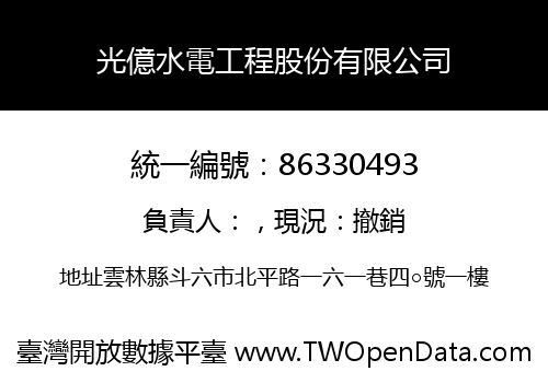 光億水電工程股份有限公司