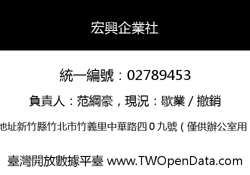 宏興企業社