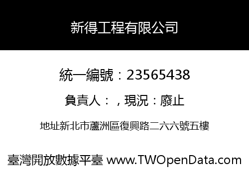 新得工程有限公司