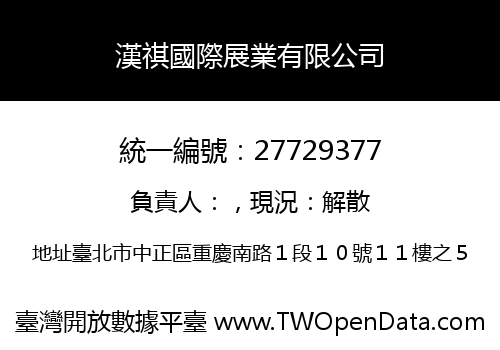 漢祺國際展業有限公司