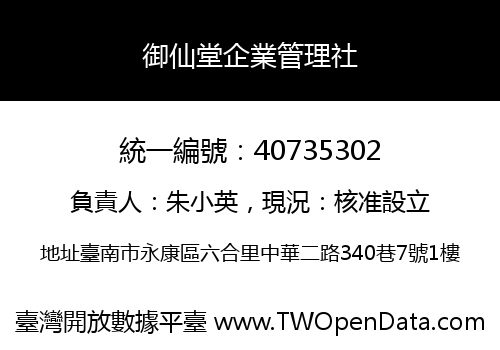 御仙堂企業管理社
