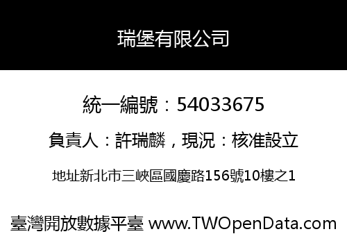 瑞堡有限公司