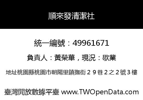 順來發清潔社