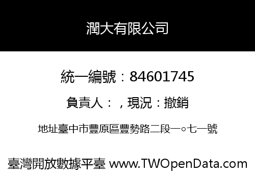潤大有限公司
