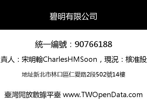 碧明有限公司