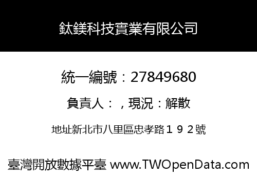 鈦鎂科技實業有限公司