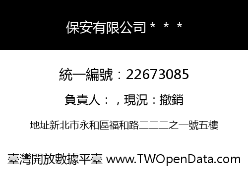 保安有限公司＊＊＊