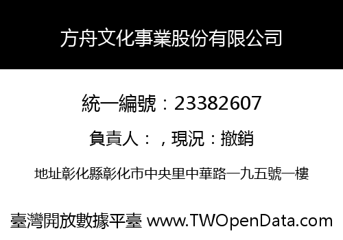 方舟文化事業股份有限公司